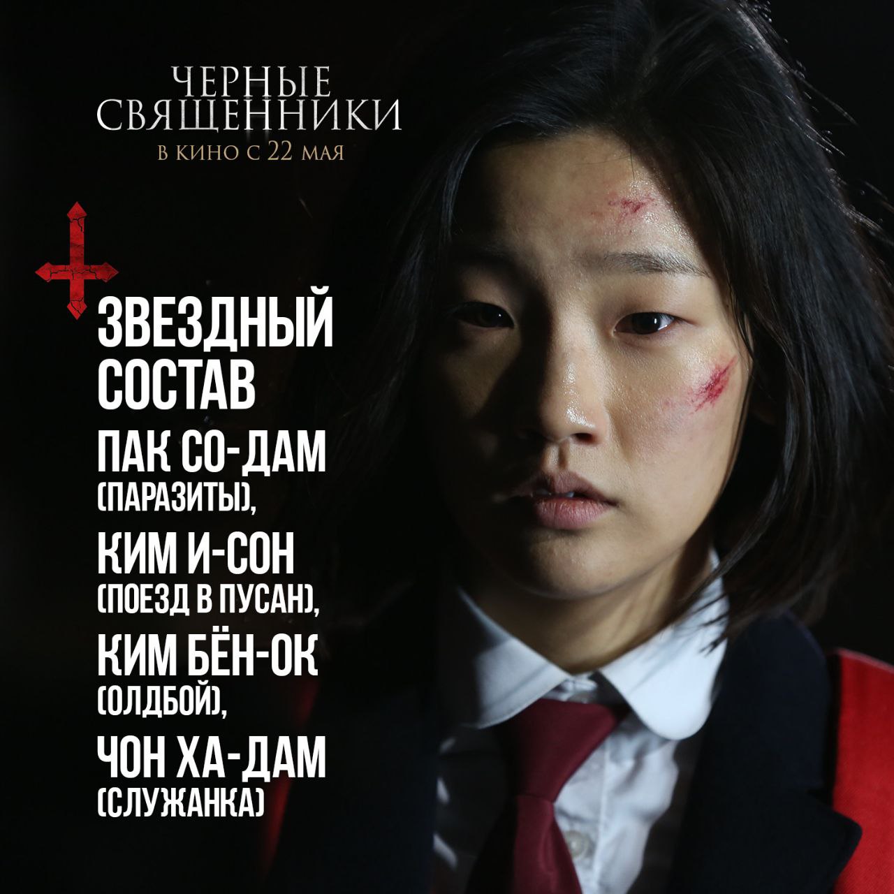 Промо фильма «Чёрные священники»