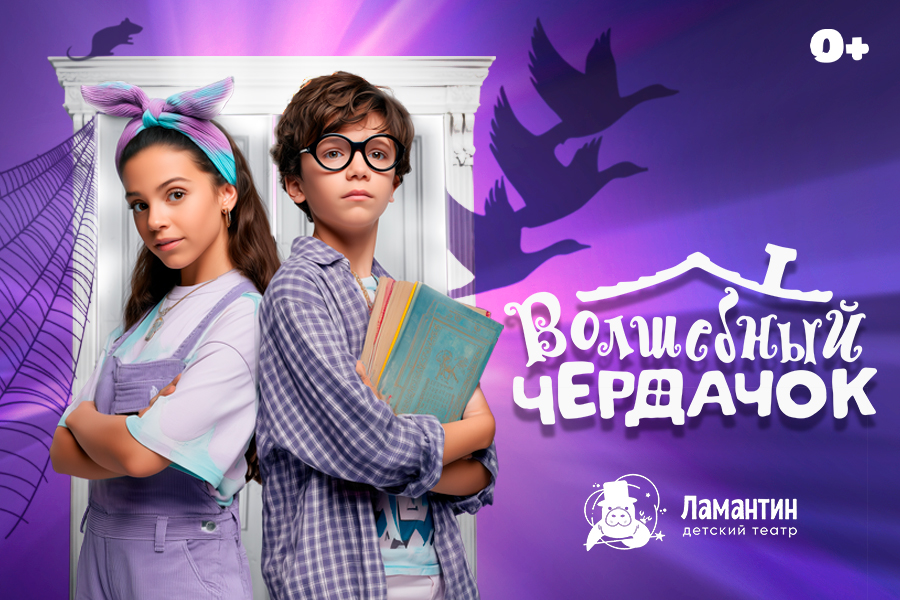 Промо спектакля «Волшебный чердачок»