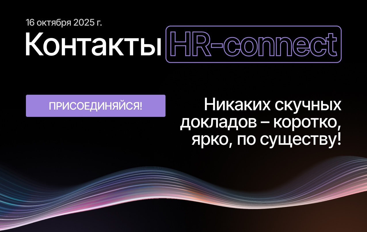 Форум HR Tech Day 2025