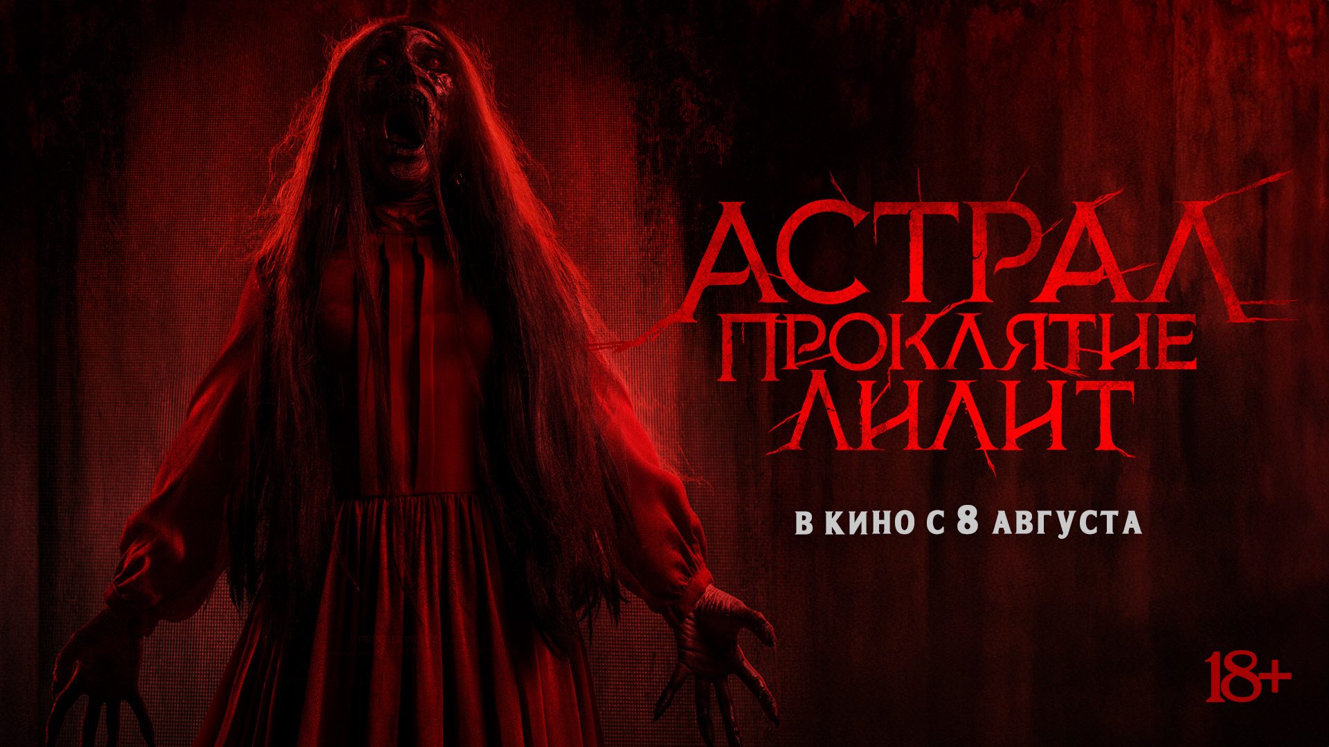 Постер фильма «Астрал. Проклятие Лилит»
