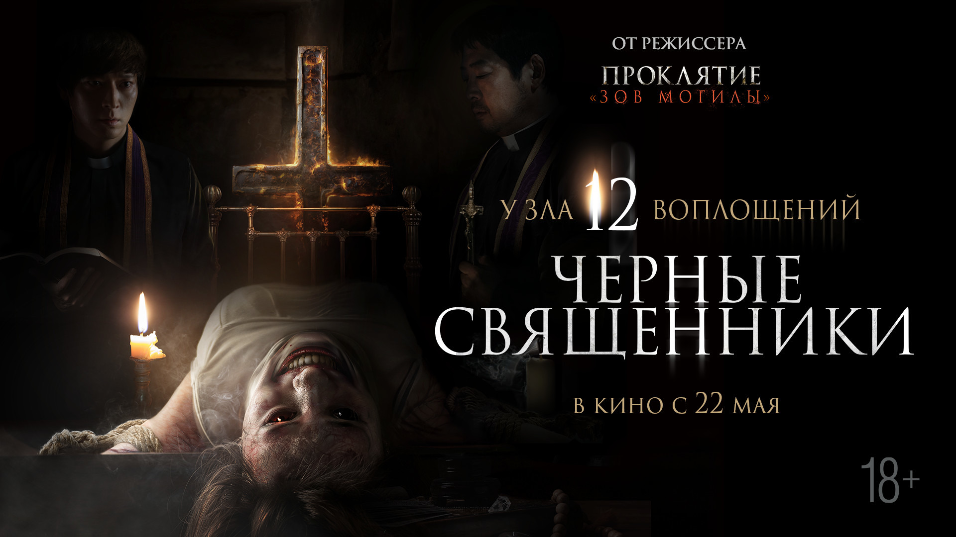 Постер фильма «Чёрные священники»
