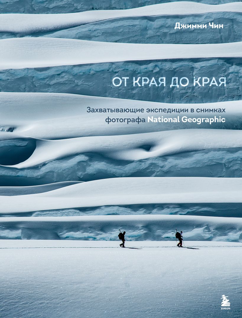 «От края до края. Захватывающие экспедиции в снимках фотографа National Geographic»