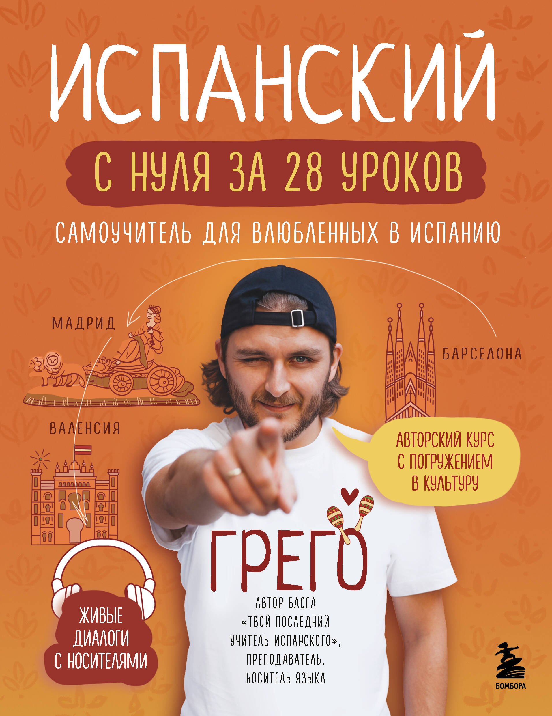 «Испанский с нуля за 28 уроков. Самоучитель для влюбленных в Испанию»
