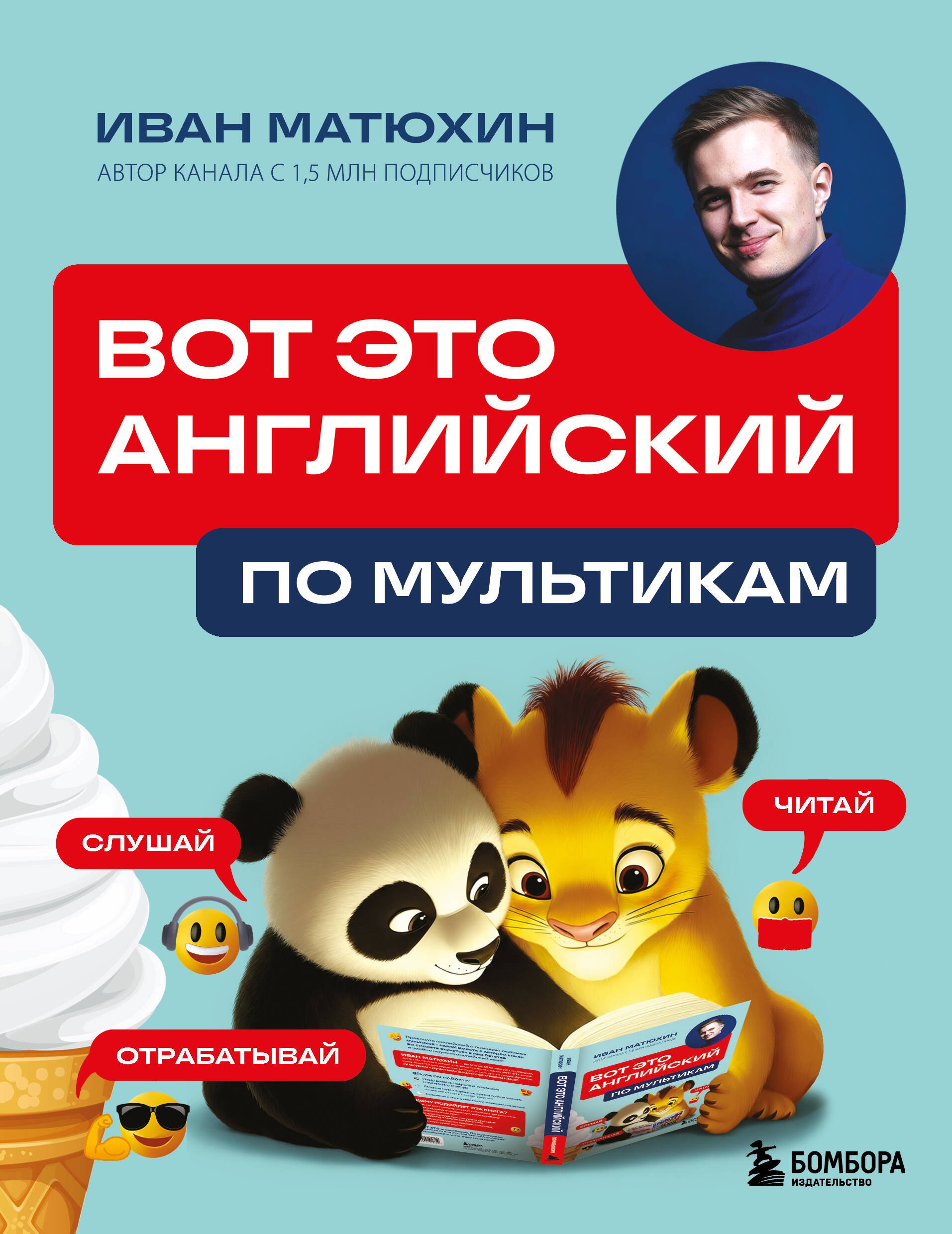 «ВОТ ЭТО английский. По мультикам»