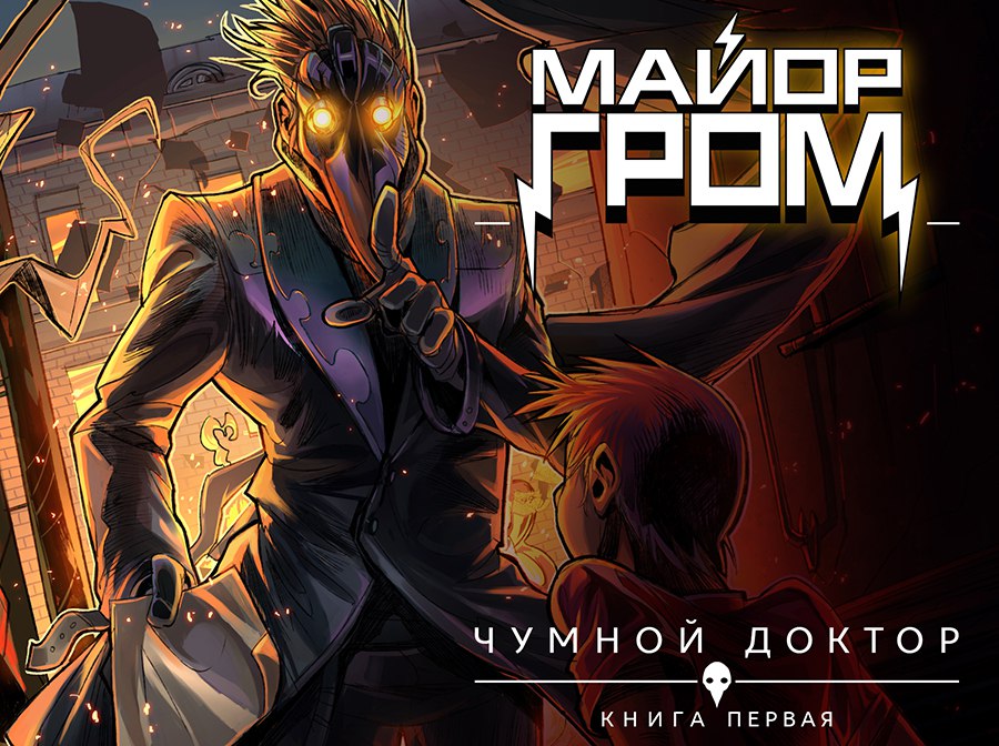 Иллюстрация | Константин Тарасов| «Майор Гром» №1 | 2012 ©
