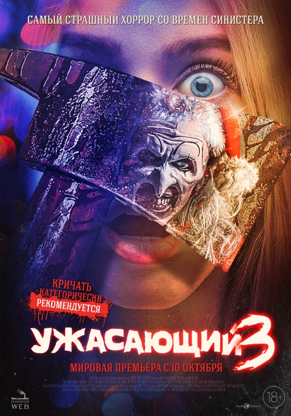 Постер фильма «Ужасающий 3»