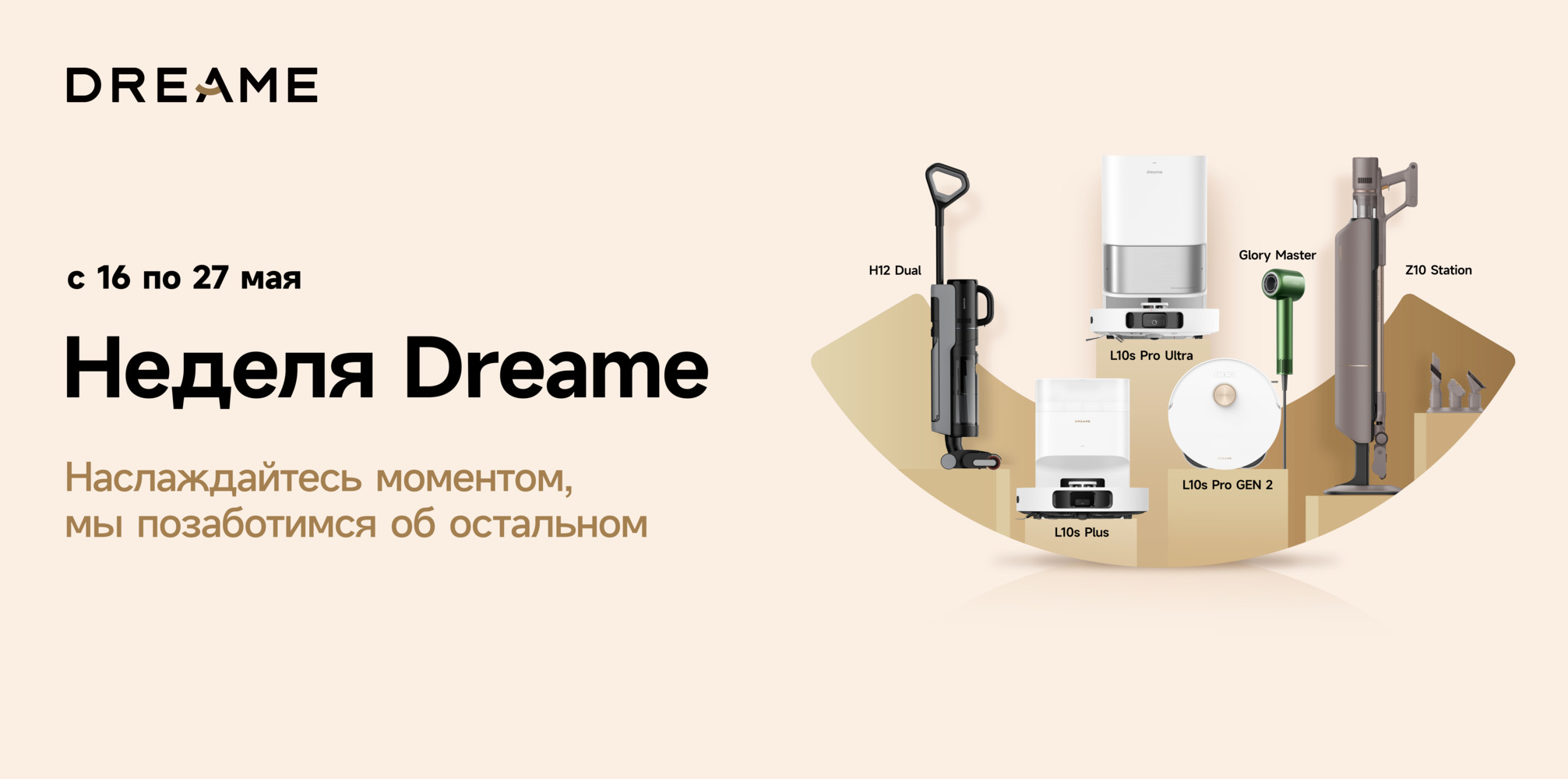 Акция «Неделя Dreame»