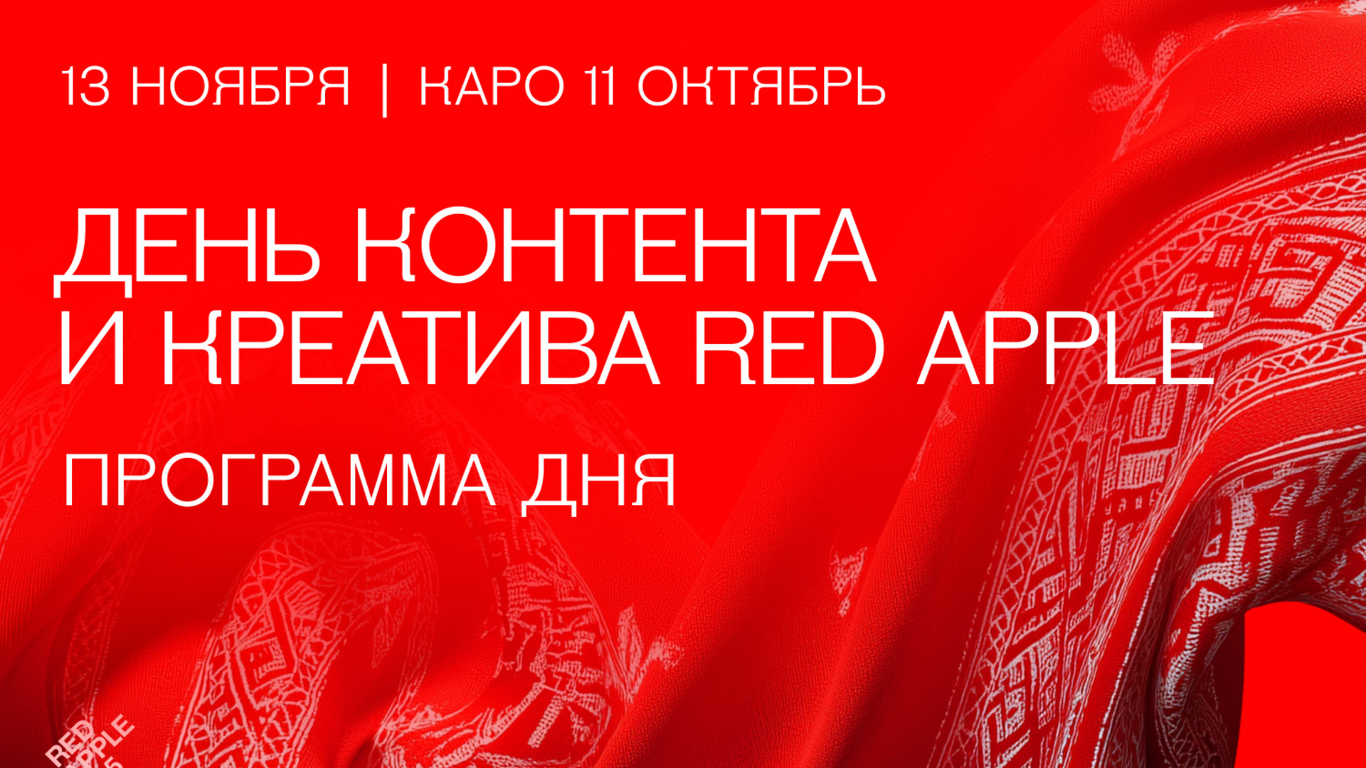 День контента и креатива Red Apple