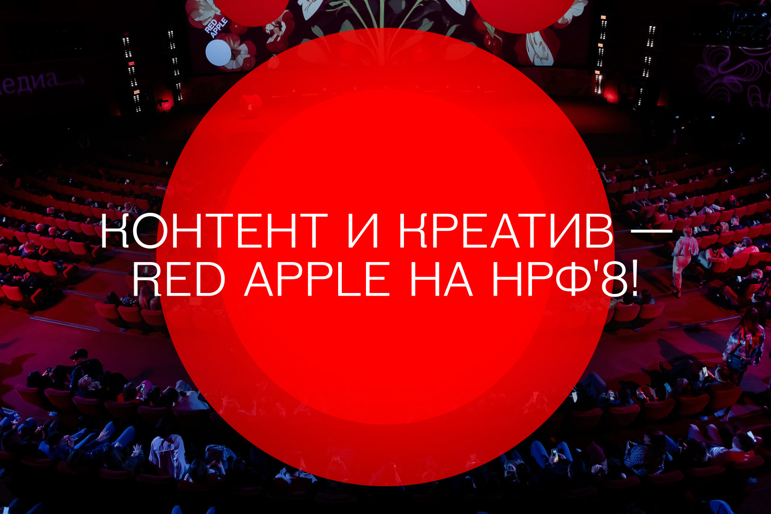 Фестиваль рекламы Red Apple