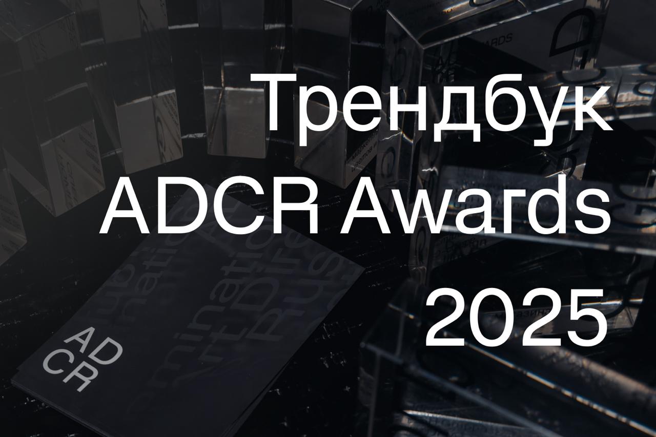 Трендбук ADCR 2025