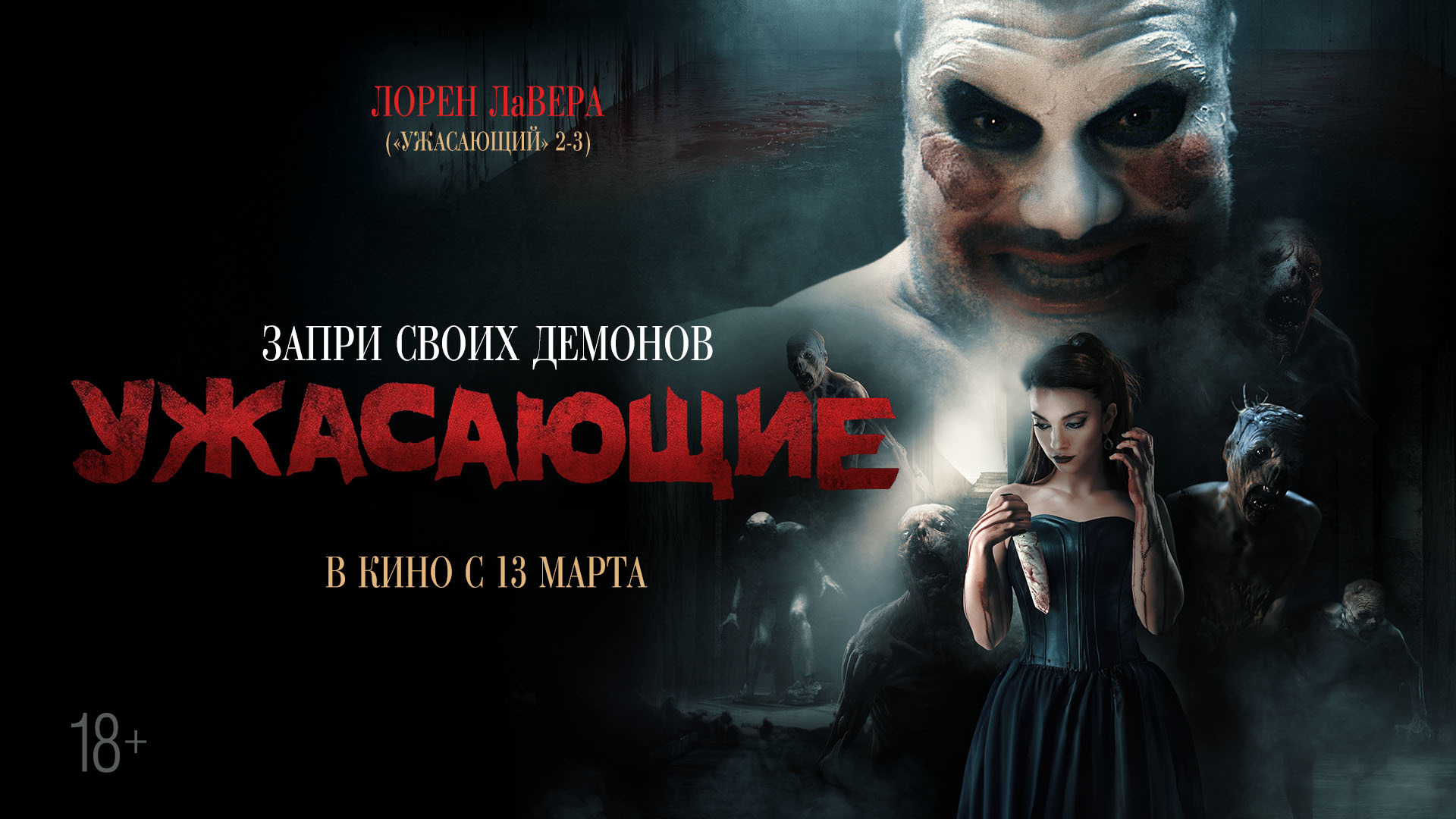Постер фильма
«Ужасающие»