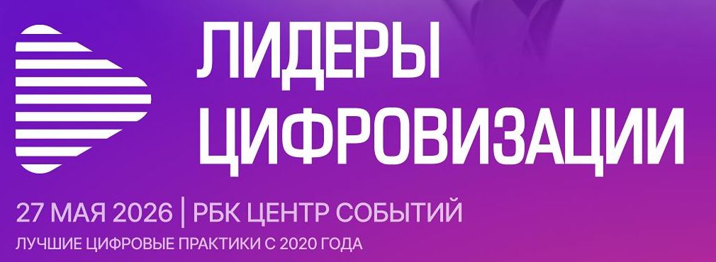 В Москве вручат премию «Лидеры цифровизации-2026»