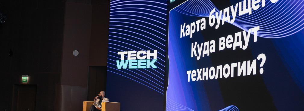 В Москве завершилась юбилейная конференция TECH WEEK, посвящённая ИИ и цифровым технологиям