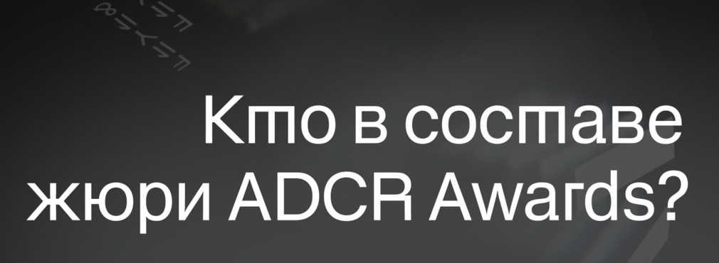 ADCR Awards объявляет состав жюри 21-го сезона