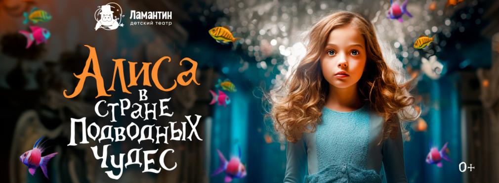 «Алиса в стране подводных чудес» возвращается на сцену детского театра в «Москвариуме»