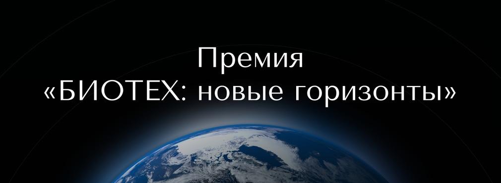 Продолжается приём заявок на премию «БИОТЕХ: новые горизонты»