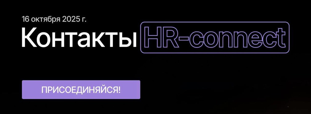 Форум HR Tech Day 2025 пройдёт в Москве 16 октября