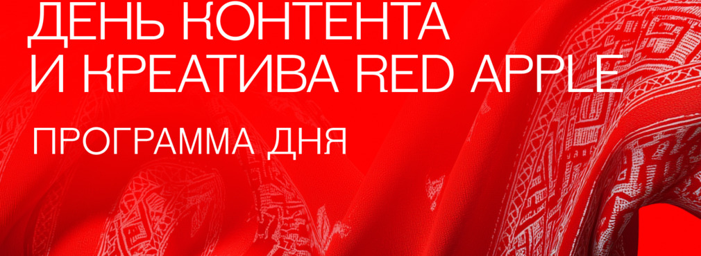 Фестиваль рекламы Red Apple объявил первые подробности Дня контента и креатива