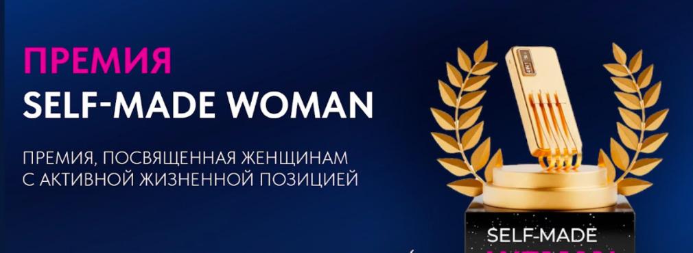 Стали известны победители премии SelfMade Woman 2025