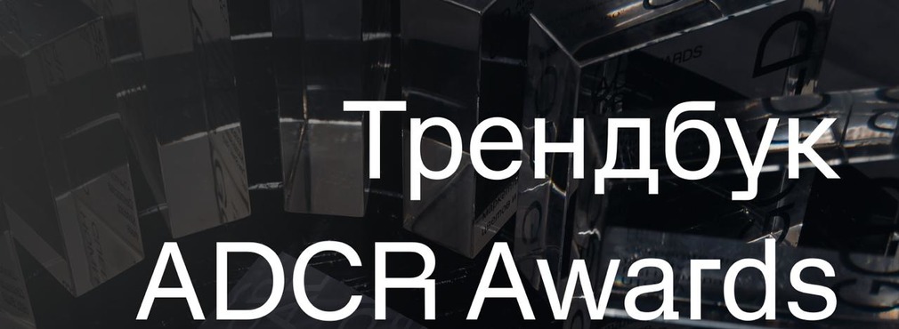 Клуб арт-директоров России представил Трендбук ADCR 2025