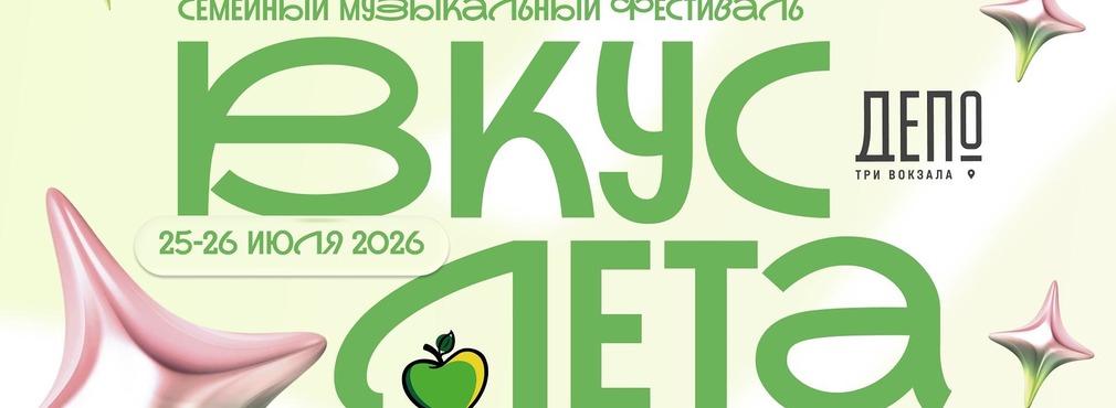 Фестиваль «Вкус лета» в Москве: два дня музыки, гастрономии и летнего лайфстайла