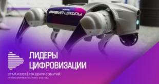 В Москве вручат премию «Лидеры цифровизации-2026»