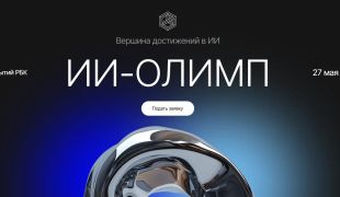 Искусство интеллекта: продолжается приём заявок на премию «ИИ‑Олимп»