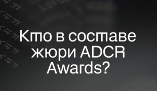 ADCR Awards объявляет состав жюри 21-го сезона