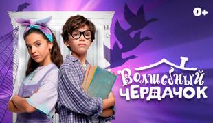 «Волшебный чердачок» возвращается на сцену детского театра в «Москвариуме»