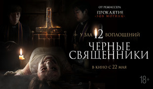 Южнокорейский мистический хоррор «Чёрные священники» выйдет в кинотеатрах России