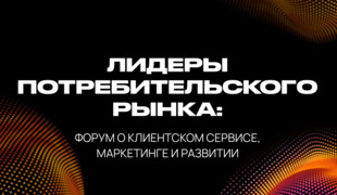Кто удержит клиента – человек или алгоритм? Обсудят на форуме «Лидеры потребительского рынка»