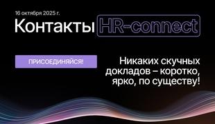Форум HR Tech Day 2025 пройдёт в Москве 16 октября