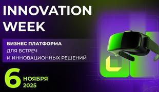 Innovation Week 2025: форум практических решений и финал конкурса «ЭРА ИННОВАЦИЙ»