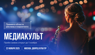 MediaLive Forum & Award: лучшие проекты в сфере маркетинга и медиа наградят премией «МедиаКульт»
