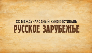 В Москве пройдет юбилейный МКФ «Русское зарубежье»