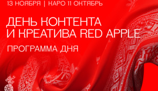 Фестиваль рекламы Red Apple объявил первые подробности Дня контента и креатива