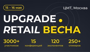 Конференция UPGRADE Retail 2025 состоится в Центре Международной Торговли 15-16 мая