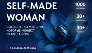 Грандиозная конференция для женщин SELF-MADE WOMAN 2025 состоится в Москве