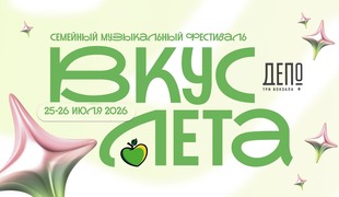 Фестиваль «Вкус лета» в Москве: два дня музыки, гастрономии и летнего лайфстайла