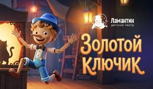 В «Москвариуме» завершается премьерный сезон иммерсивного спектакля «Золотой ключик»