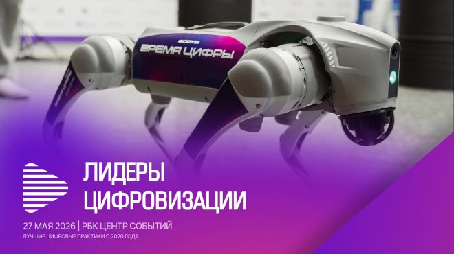 В Москве вручат премию «Лидеры цифровизации-2026»