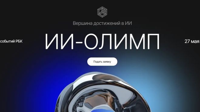 Искусство интеллекта: продолжается приём заявок на премию «ИИ‑Олимп»