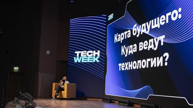 В Москве завершилась юбилейная конференция TECH WEEK, посвящённая ИИ и цифровым технологиям