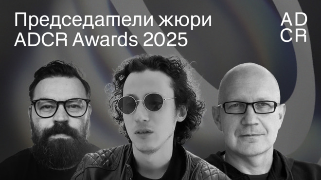 Стали известны имена председателей жюри ADCR Awards 2025