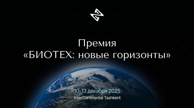 Продолжается приём заявок на премию «БИОТЕХ: новые горизонты»