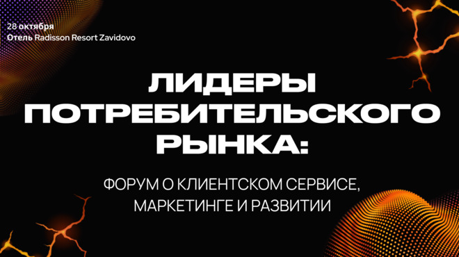 Кто удержит клиента – человек или алгоритм? Обсудят на форуме «Лидеры потребительского рынка»