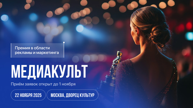 MediaLive Forum & Award: лучшие проекты в сфере маркетинга и медиа наградят премией «МедиаКульт»