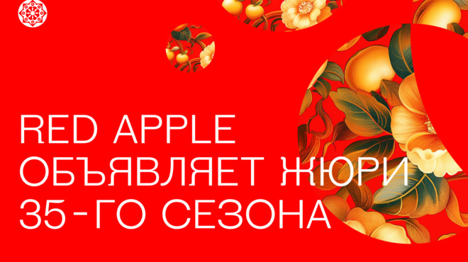 Международный состав: Red Apple объявляет жюри 35-го сезона