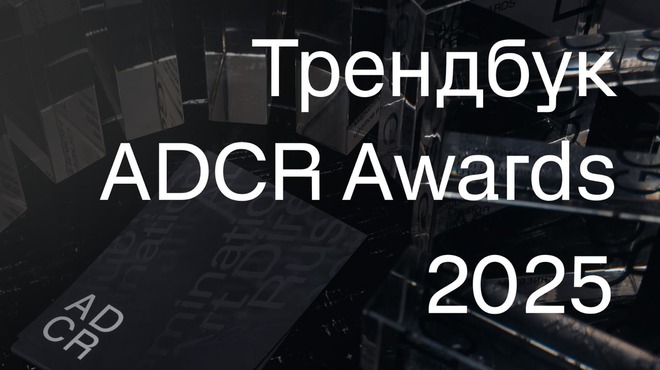Клуб арт-директоров России представил Трендбук ADCR 2025