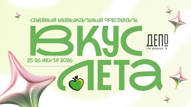 Фестиваль «Вкус лета» в Москве: два дня музыки, гастрономии и летнего лайфстайла